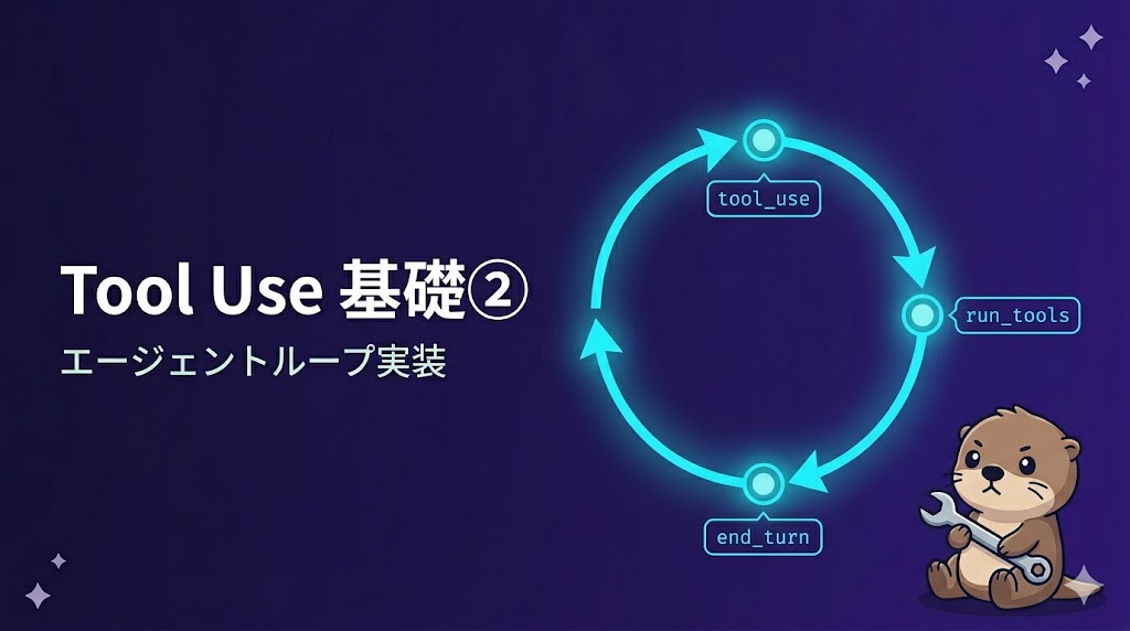【CCA Foundations対策 / Claude API編 #9】Tool Useの基礎②——ツール実行とエージェントループ