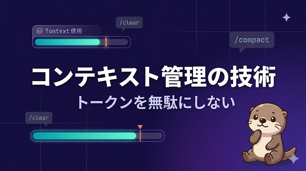 【Claude Code中級編 #11】コンテキスト管理の技術——トークンを無駄にしない